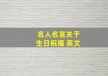 名人名言关于生日祝福 英文